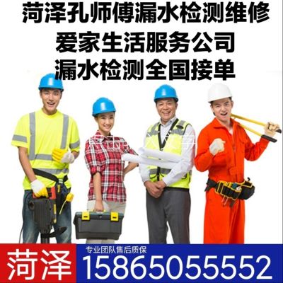 菏泽孔师傅室内外管道漏水检测维修爱家生活服务公司。进口设备仪器，专业施工检测团队帮你解决一切漏水问题