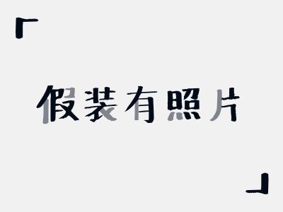 无
