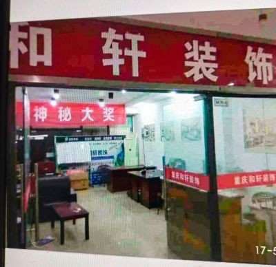 重庆和轩装饰工程有限公司，主营家装工程为主，