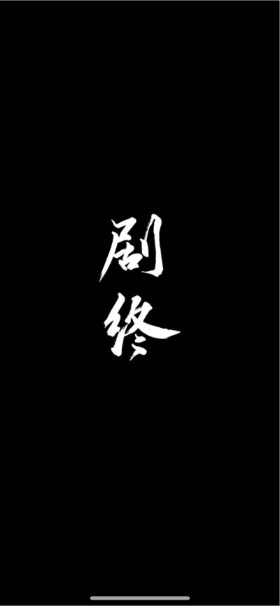 无