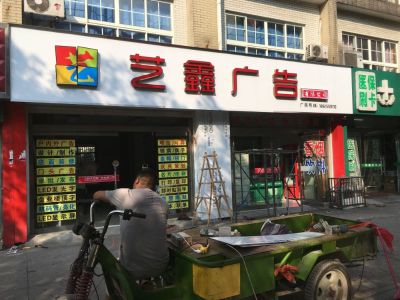 广告安装无