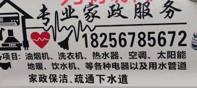 专业团队，竭诚为您服务
家政服务打扫小时工等，下水道疏通，家电油烟机清洗等
