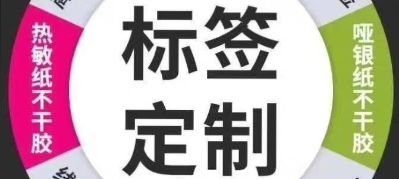 不干胶标签印商标印刷