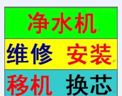 净水设备维修