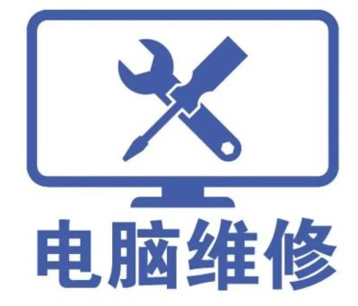电脑维修电脑维修