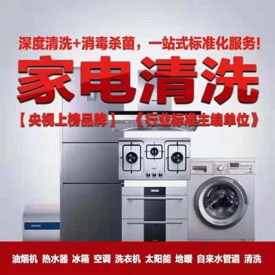 家电清洗