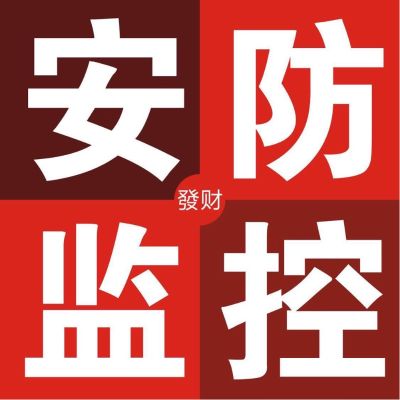 安防监控