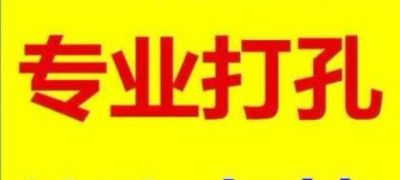 专业打孔，水钻开孔
空调打孔、热水器打孔、浴霸打孔、吸油烟机打孔、排风扇打孔、燃气管道打孔.玻璃打孔 .上下水打孔、地漏钻孔、马桶钻孔、暖气打孔、水管打孔、
二，工程打孔：
1.混泥土承重墙新开门洞、开窗、空调、油烟机、热水器等各种型号的预留钻孔、及通风管