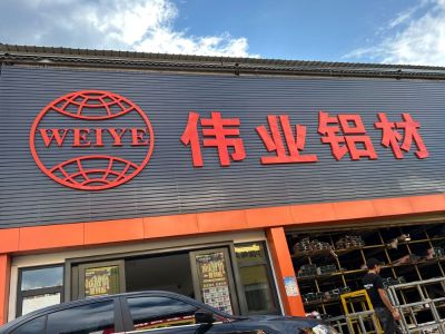 伟业铝材