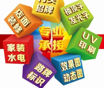 专业承接:家装及店面装修工程/水电安装工程/广告门头/各种效果图及动画/发光字/金属字/水晶字/楼顶大字/灯箱/喷绘写真/制度牌/导向指引/路牌/标识牌/条牌/施工围挡/室内外单色及全彩显示屏等户内外广告工程及装修工程