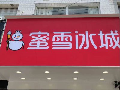 蜜雪冰城