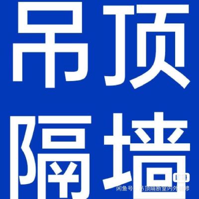 隔墙吊顶吊顶隔墙