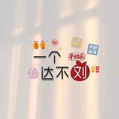 安装