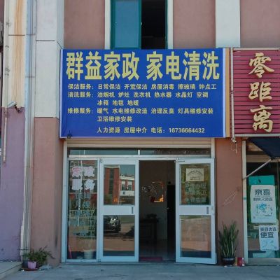 海阳市群益家政家电清洗服务有限公司