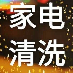家电油烟机家政家电清洗