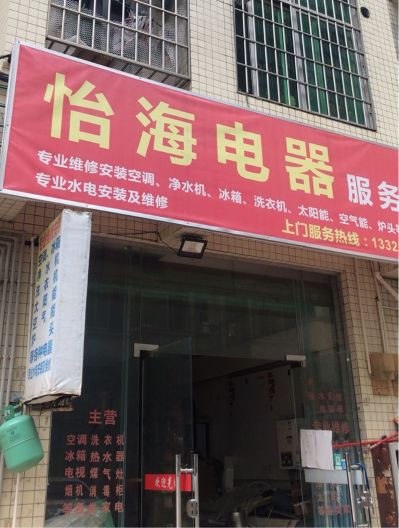 家电维修安装