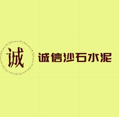水泥沙子沙子水泥配送