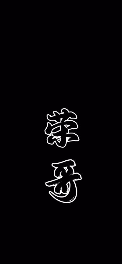 无