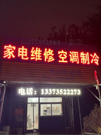家电维修