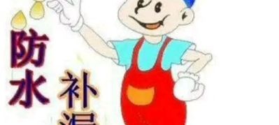 防水补漏