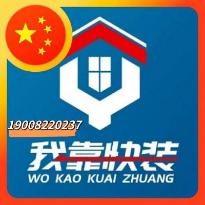 我靠快装