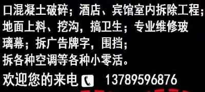 赤峰专业拆除拆迁，全天接活，拆酒店宾馆楼房大厅大型拆除工程，拆外墙，是拆活全接。专业拆除10年经验丰富，欢迎骚扰！！！！