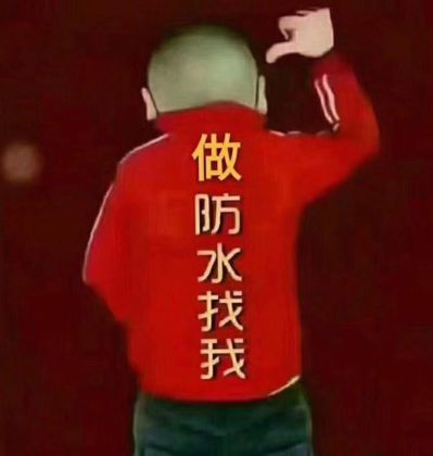 专业防水补漏