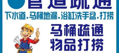 抽粪和清理化粪池:进行专业清理化粪池、化粪池清掏、隔油池清理等工作.专业从事化粪池、隔油池、污水井、地下室排污池等定期护理、清理、清运、保洁服务。可对各种大小化粪池进行机械抽取，人工清掏、维修改造和彻底清底(池内所有污物)。。
2、维修各种阀门漏水:专业维修更换安装各种球阀、角阀(八字阀)、卫生间漏水，
3、专业马桶、面盆安装维修:安装各