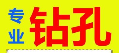 专业打孔，空调孔，油烟机孔，排水孔。等
