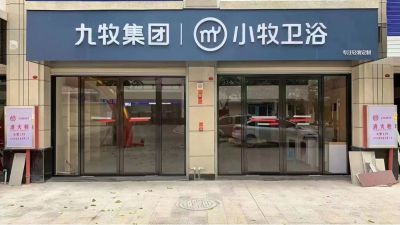 卫浴安装