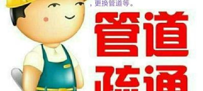 疏通下水道清理化粪池专业室内保洁防水补漏