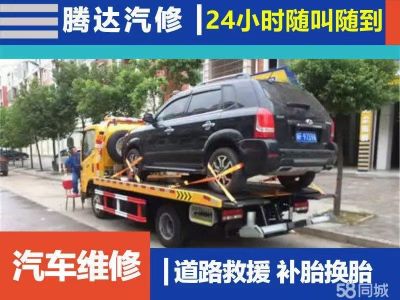 尊敬新老客户腾达汽修全年无休24小时服务如有需要搭电救援，上门安装电池的  ，流动补胎换胎，送油送水，汽车维修老板们忙不过来的 可以叫我们腾达汽修来帮忙 24小时在线救援全天候24小时道路救援，汽修维修，抢修，流动补胎，电瓶搭电(小车搭电，货车搭电，工程车电瓶，客车搭电，大巴车搭电)，厂家直销品牌电瓶(骆驼牌电瓶，瓦尔塔电瓶，统一电瓶，风帆电瓶，超威电瓶)，送油(汽油，柴油，机油，波箱油，刹车油，转向助力油)，送水(防冻液，水箱宝，纯净水，雨刮精《水》)，紧急脱困，拖车，汽车底盘维修，自动变速箱维修，手动波