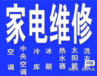 维修家电专业中央空调大型制冷设备各类家电维修