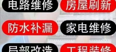 修补，安装墙面反碱修补五金洁具安装美缝打胶点补
