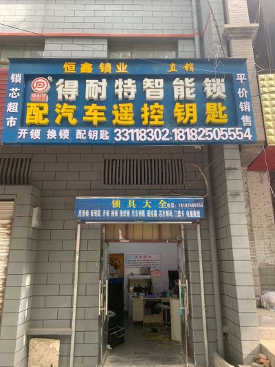 咸阳恒鑫锁业换锁汽车钥匙开锁指纹锁换锁