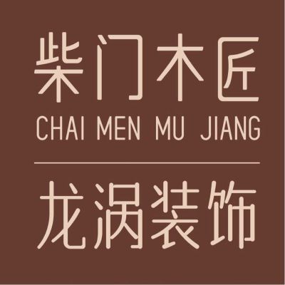 家装施工单位