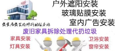 家具安装维修灯具安装挂画安装卫浴安装