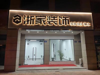 全屋定制无