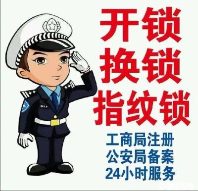 开锁换锁疏通开锁，换锁疏通管道