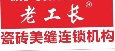 美缝师