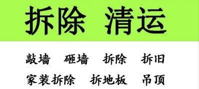 个人专业拆除，打墙，打地板，拆楼梯混泥土，工具齐全，价格合理，