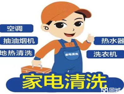 家电维修清洗家电维修热水器维修洗衣机维修