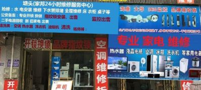 家电维修