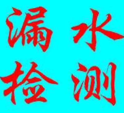 漏水检测维修漏水检测维修水电安装