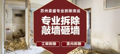 【专业承接】
  专业承接房屋拆除、大小拆除业务新房打墙，砸墙拆除，拆旧，敲墙，垃圾清运业务范围常熟市内诚信经营价格公道
合作电话15262525095