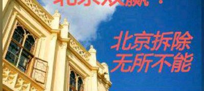 北京市，各类大小拆除，破碎混凝土，只要你想拆，我们就能做，有需要联系我们，