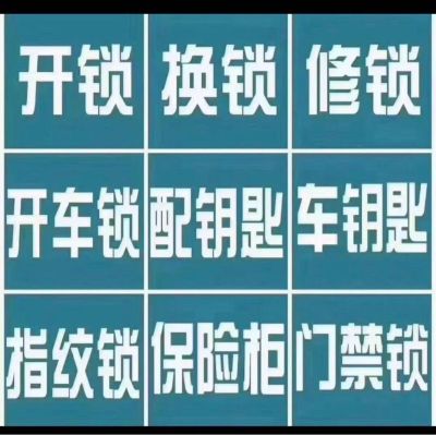 开锁换锁