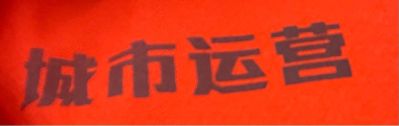 建筑市政