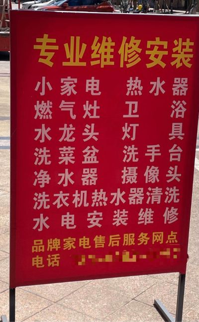 维修安装
