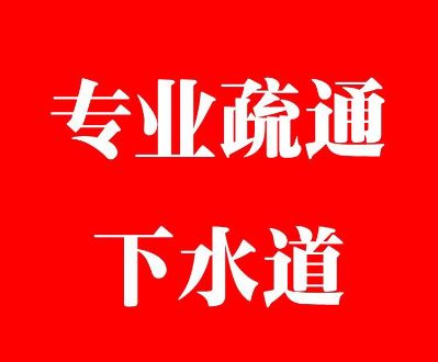 下水道疏通化粪池清掏